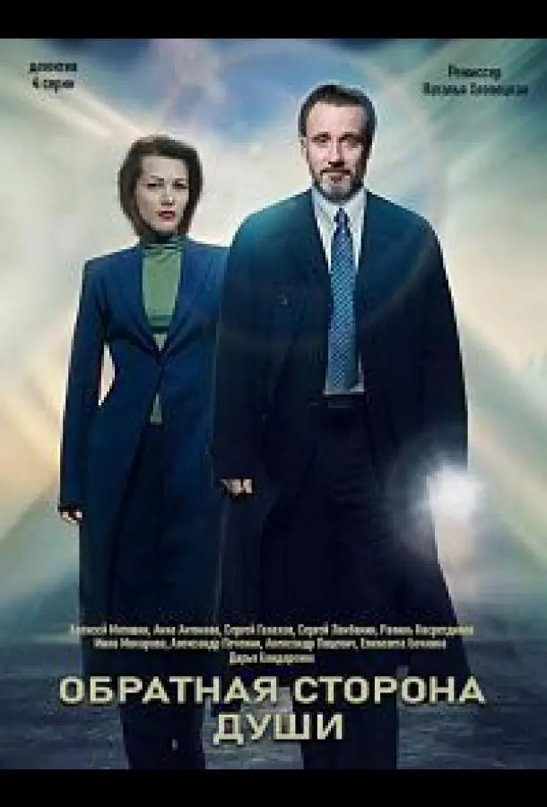 Обратная сторона души русский сериал